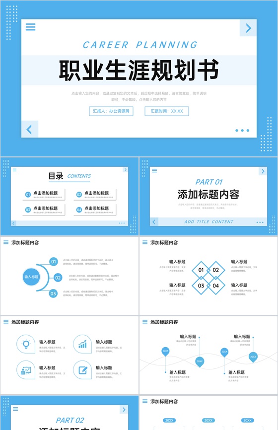 蓝色简约职业生涯规划书大学生就业分析PPT模板