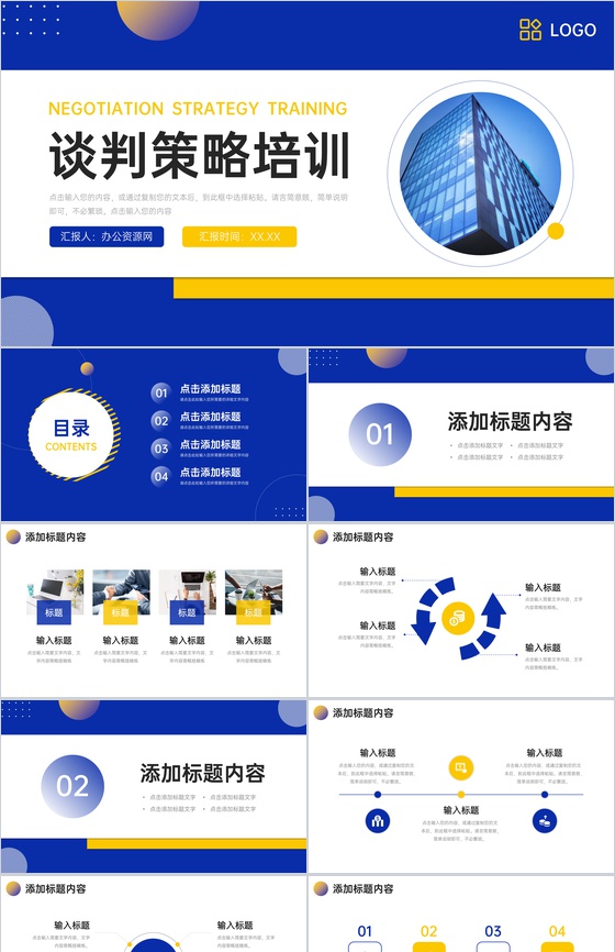 商务大气谈判策略培训销售技能提升学习PPT模板