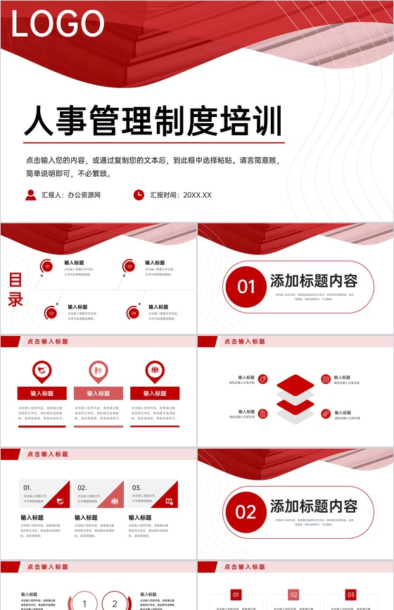红色简约企业人事管理制度培训方案工作汇报PPT模板