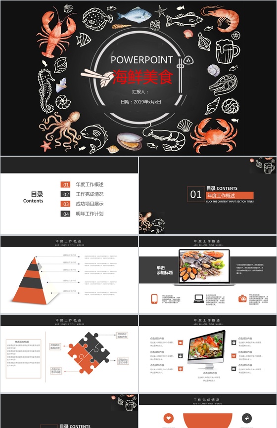 黑白商务简约海鲜美食推广宣传总结汇报PPT模板