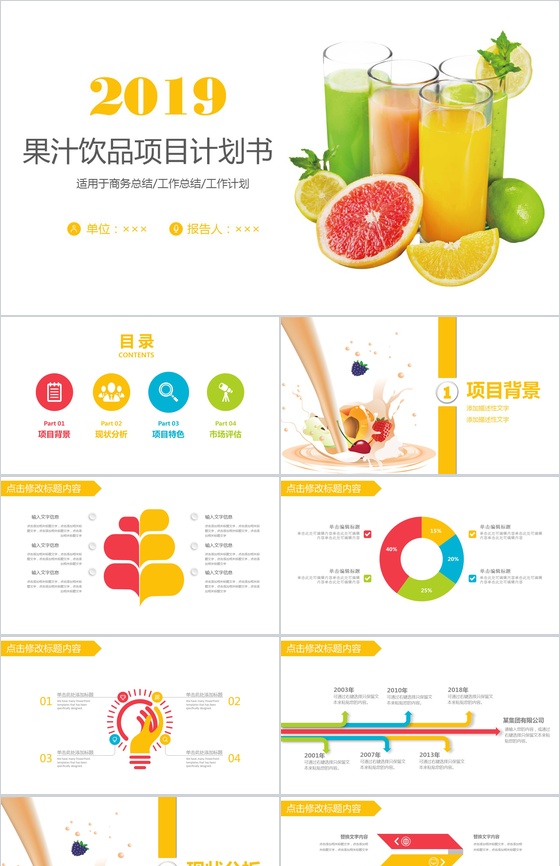 创意个性果汁饮品宣传项目策划书工作计划汇报PPT模板
