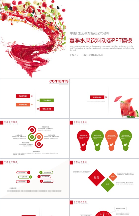 创意个性水果饮料项目宣传策划总结动态PPT模板