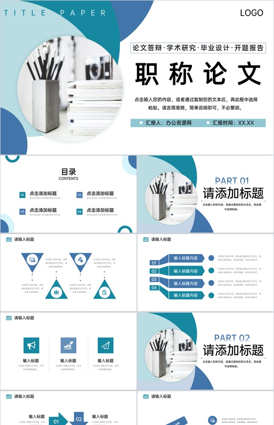 商务风职称论文答辩学术研究工作汇报PPT模板