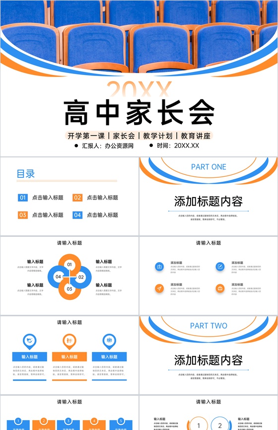 撞色高中家长会教育教学工作计划总结汇报PPT模板
