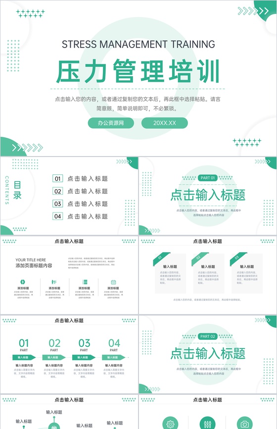 小清新压力管理培训心态健康教育宣传讲座PPT模板