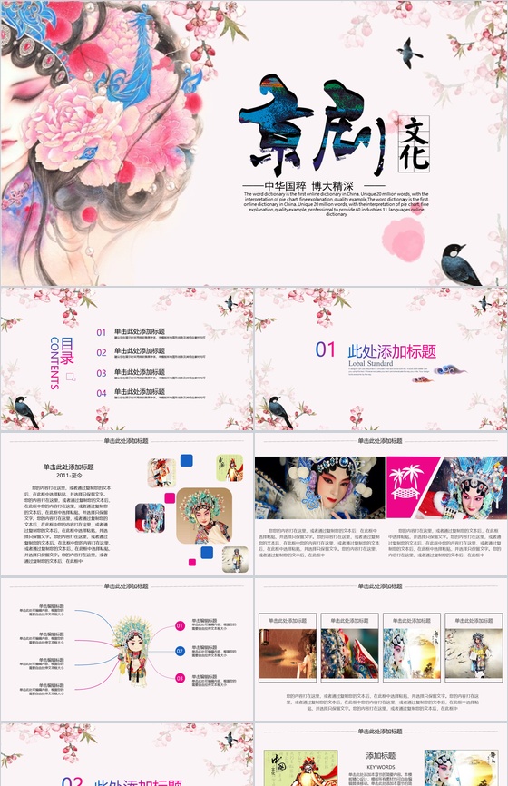 大气简约复古中国风中华文化京剧教育培训教学汇报PPT模板