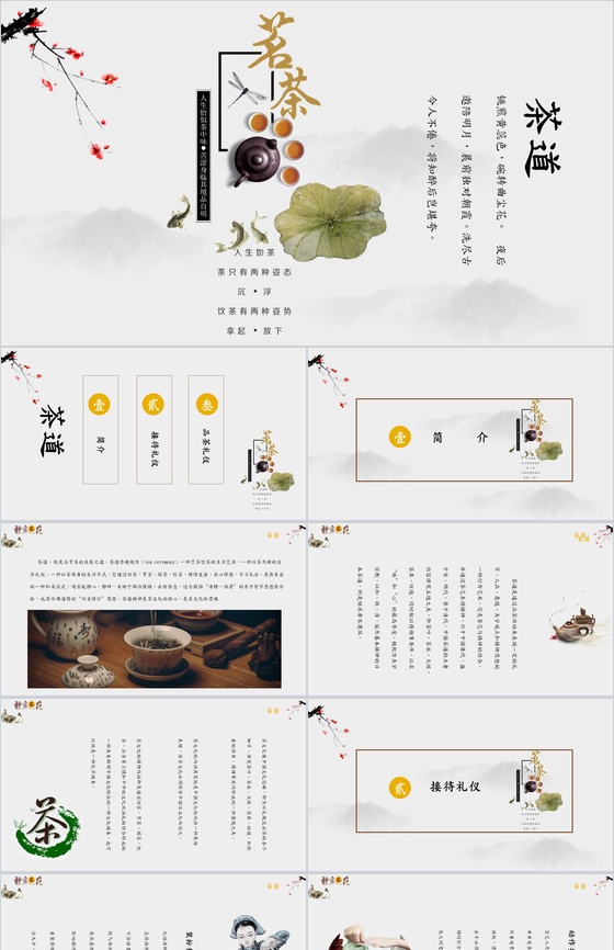 淡雅中国风茶艺礼仪教育教学培训ppt模板