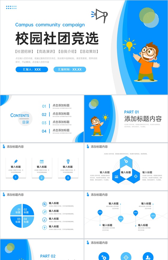 创意蓝色校园社团竞选部门招新计划PPT模板