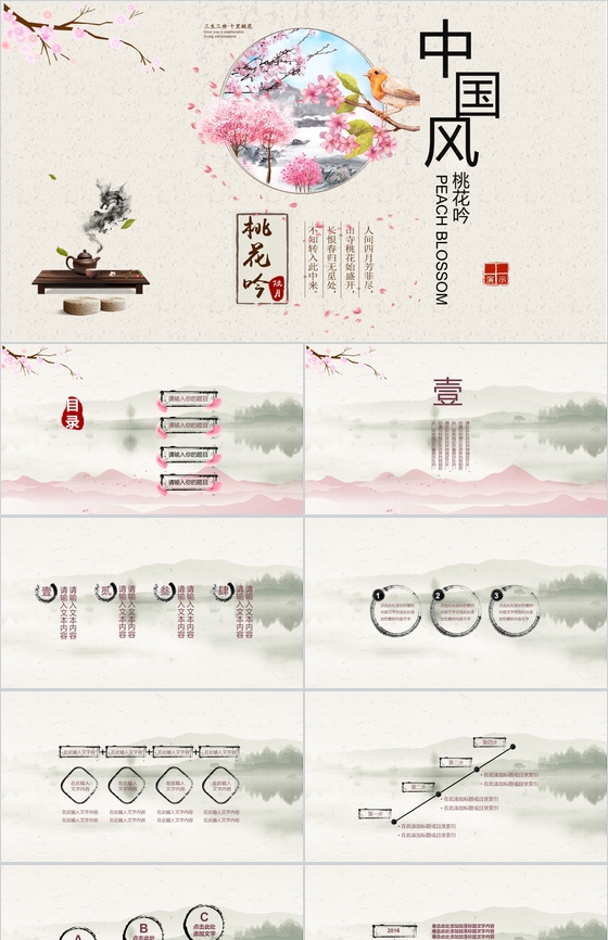 桃花吟中国风教育教学培训PPT模板