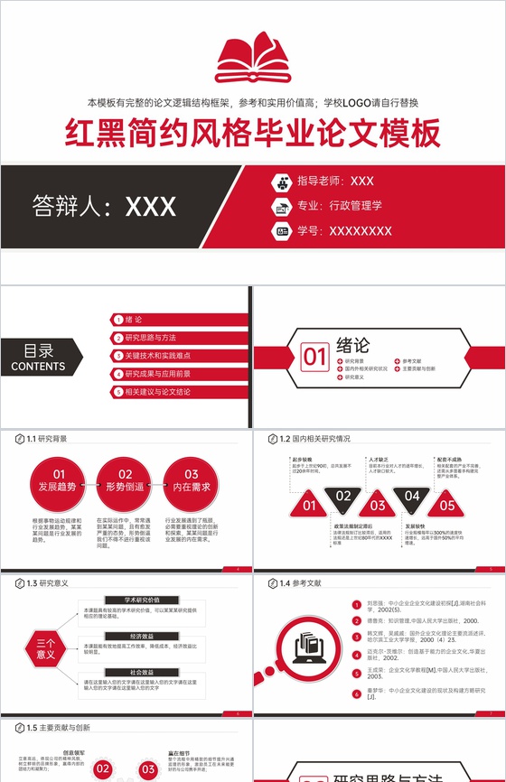 红黑简约风毕业论文答辩开题报告演讲PPT模板
