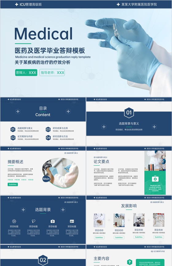 蓝色简约医药医学毕业设计汇报论文答辩PPT模板