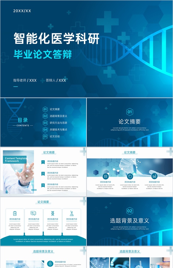 蓝色大气智能化医学科研毕业论文答辩演讲PPT模板