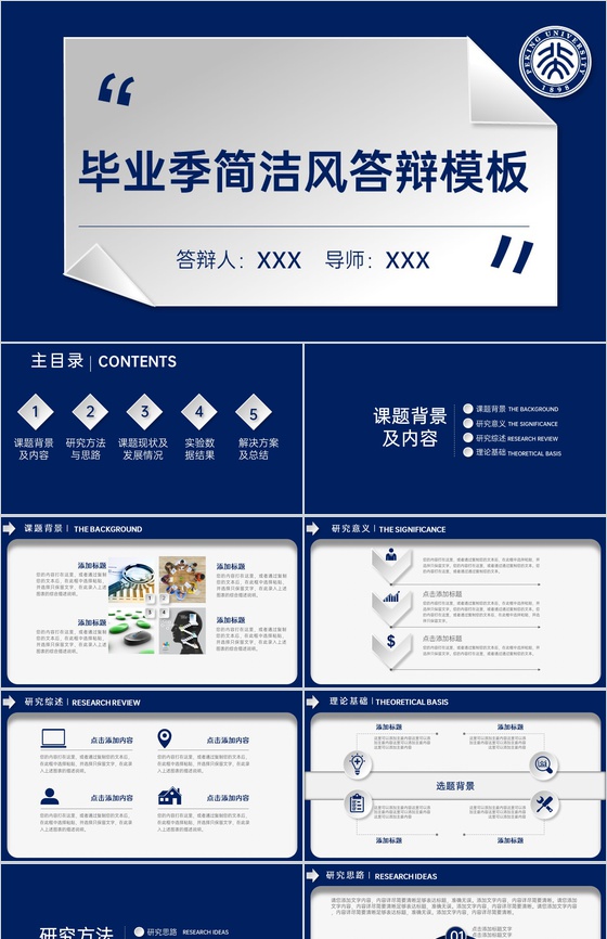 蓝白撞色简约毕业季大学生毕业论文答辩PPT模板