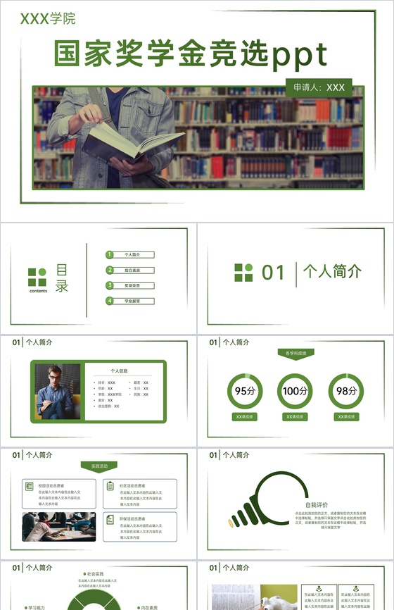 绿色简约大学生国家奖学金竞选个人奖项荣誉展示PPT模板