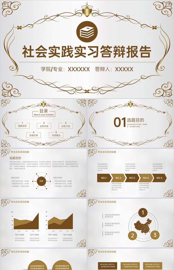 棕色欧式风大学生社会实践实习报告答辩PPT模板