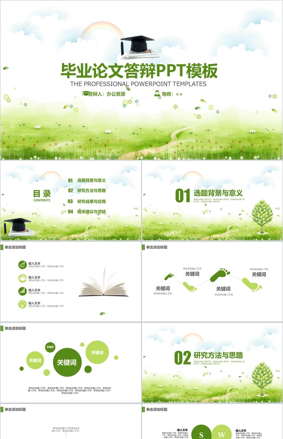 绿色简约唯美毕业论文答辩PPT模板