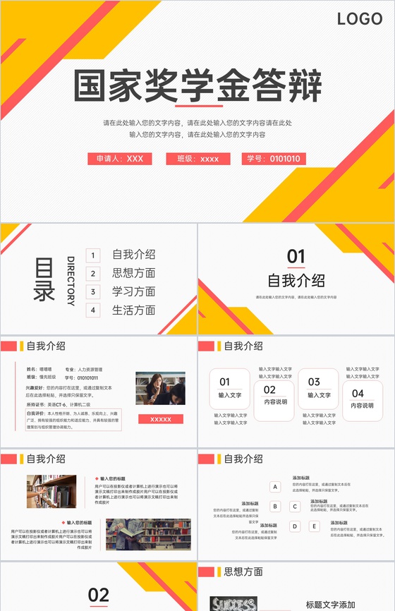 红黄撞色简约国家奖学金申请个人简介自我介绍PPT模板