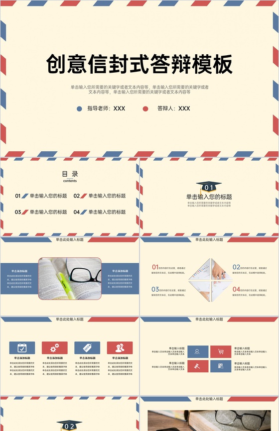 红蓝色系创意信封式大学生毕业论文答辩PPT模板