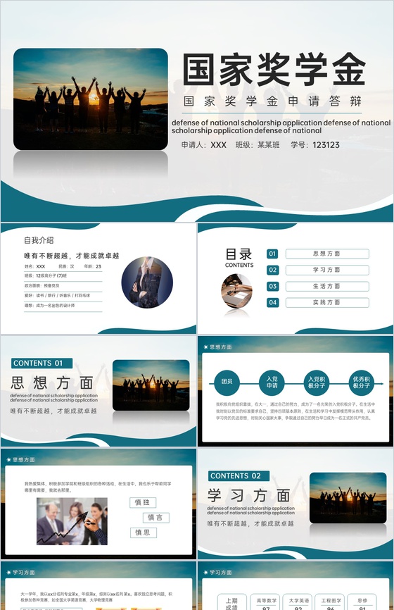绿色简约国家奖学金申请答辩成绩展示PPT模板