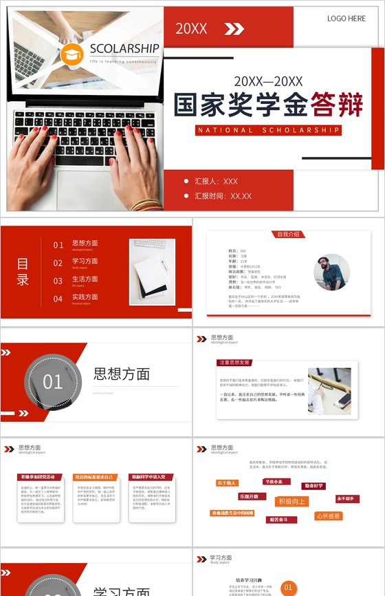 红色商务风大学国家奖学金申请答辩自我介绍PPT模板
