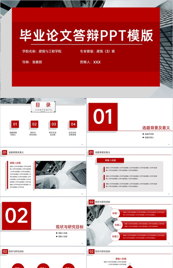 红色扁平风建筑工程系应届毕业生论文答辩PPT模板
