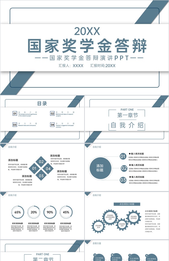 灰蓝简约大学生国家奖学金申请答辩演讲稿PPT模板