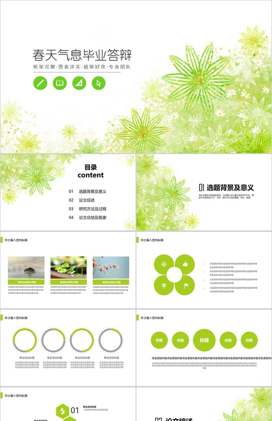 清新商务唯美春天气息毕业论文答辩PPT模板
