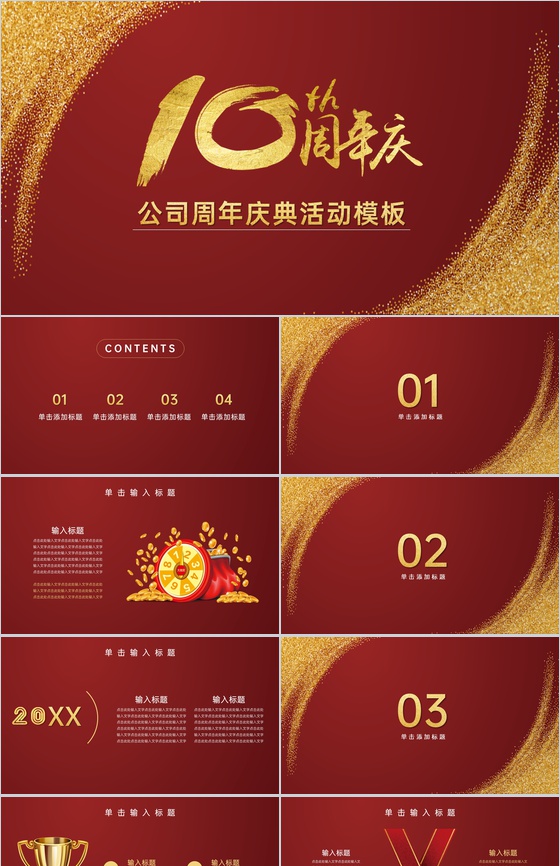 金红撞色公司10周年感恩有你庆典活动专题策划方案PPT模板