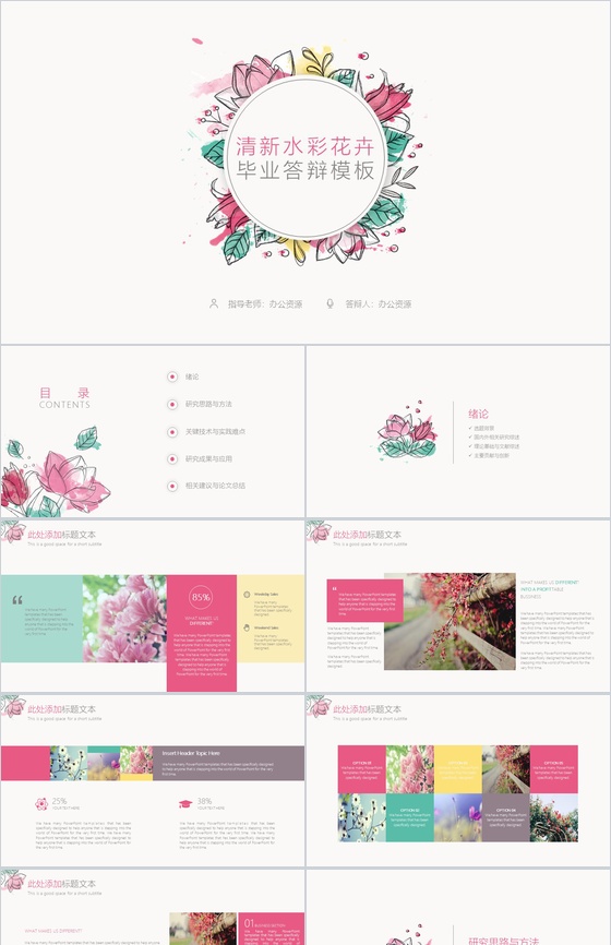 清新水彩花卉毕业答辩PPT模板