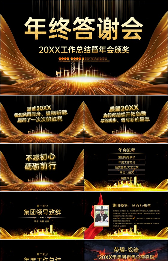 黑金大气企业年终总结会颁奖盛典客户答谢会PPT模板