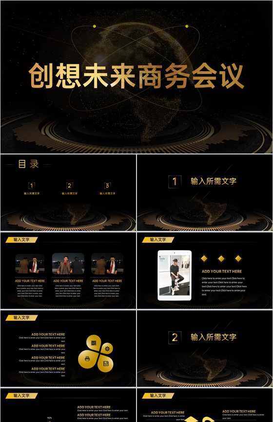 黑色商务风企业创想未来商务会议主题PPT模板
