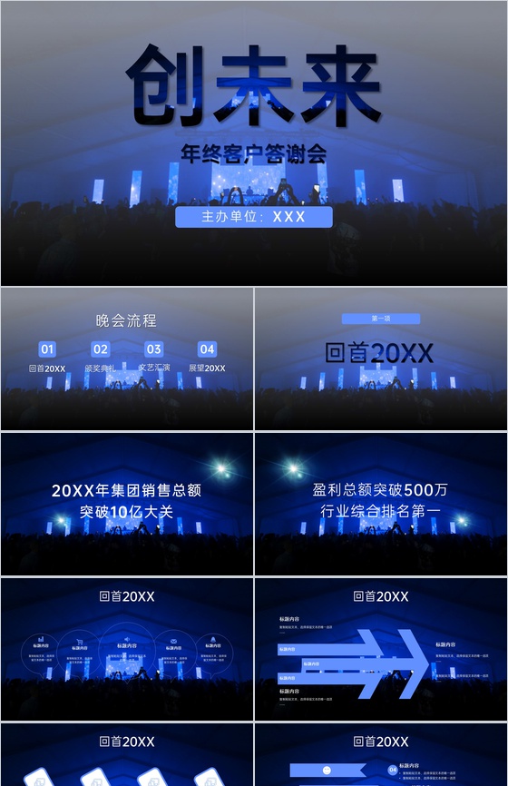蓝色大气公司年终客户答谢会文艺汇演颁奖典礼PPT模板