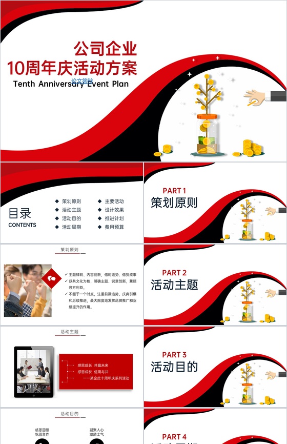 红黑撞色简约风公司10周年庆典活动策划方案PPT模板