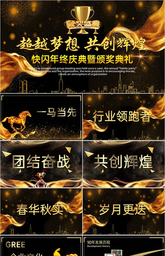 高端黑金快闪风企业年终庆典颁奖典礼答谢会PPT模板