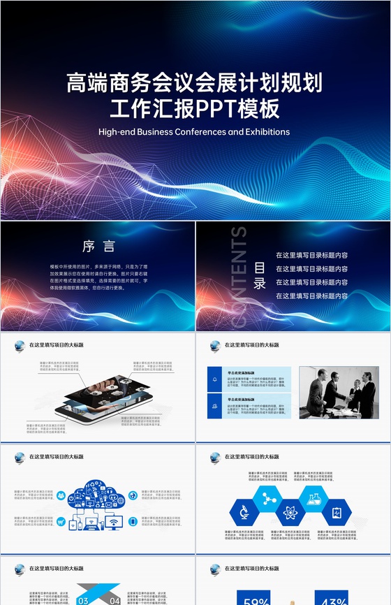 蓝色简约商务风企业商务会议工作总结发展规划PPT模板