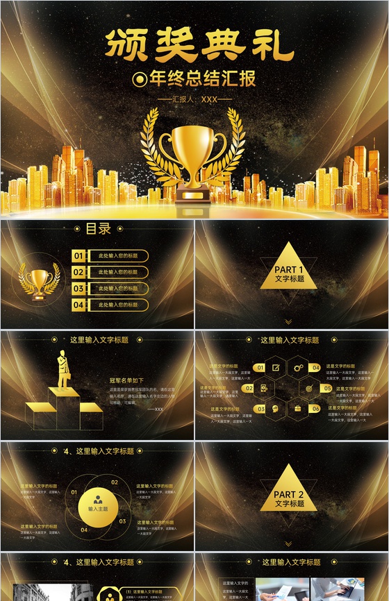 高端黑金商务风企业年终总结晚会颁奖典礼PPT模板