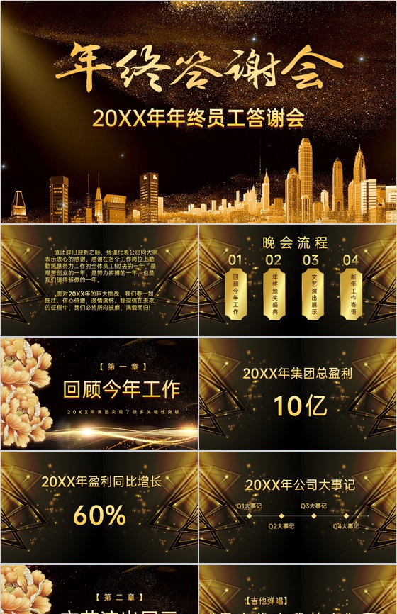 黑金弦彩20XX年年终员工答谢会晚会颁奖典礼PPT模板