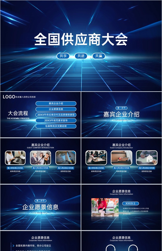 蓝色科技商务风全国供应商大会客户答谢会颁奖典礼PPT模板