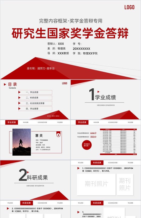 红色简约研究生国家奖学金答辩荣誉展示PPT模板