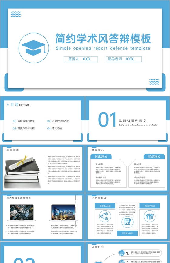 蓝白简洁学术风应届生毕业论文答辩学术研究报告PPT模板