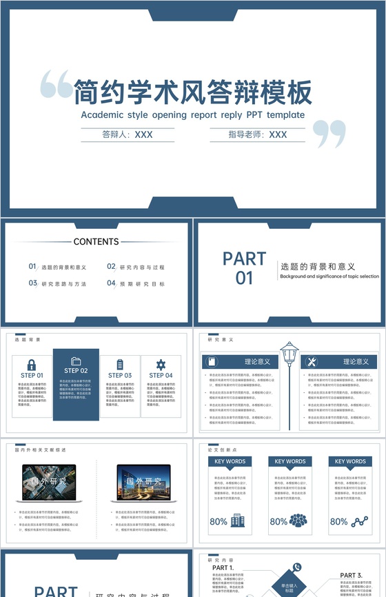 蓝灰扁平化大学生论文答辩选题背景学术报告PPT模板