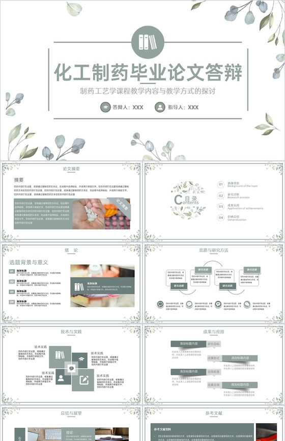 绿色小清新制药工艺学课程教学探讨毕业论文答辩PPT模板
