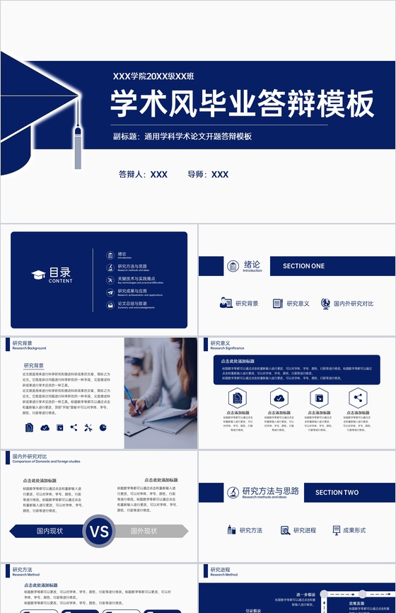 深蓝简约风大学生毕业论文答辩学术研究成果展示PPT模板