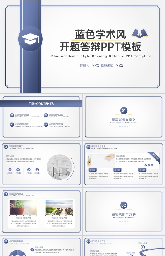蓝色简约风开题答辩论文课题背景与意义PPT模板