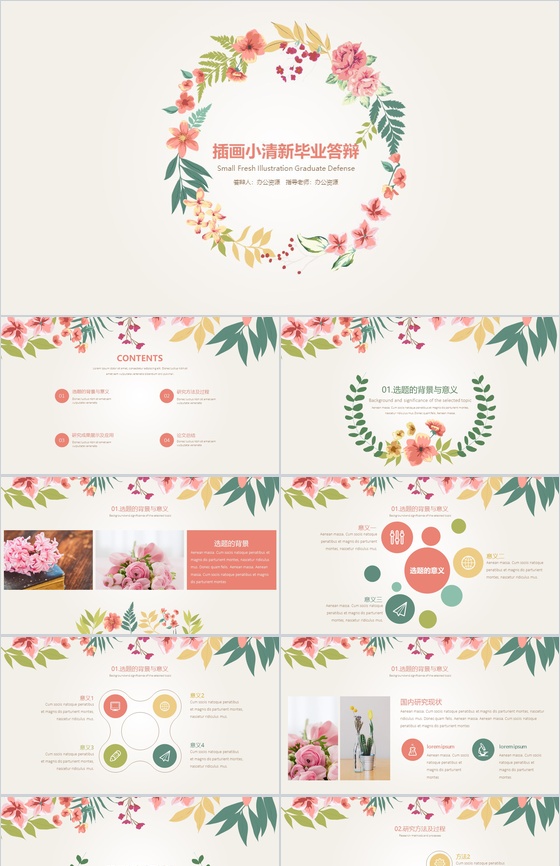 小清新浪漫手绘花卉毕业答辩PPT模板