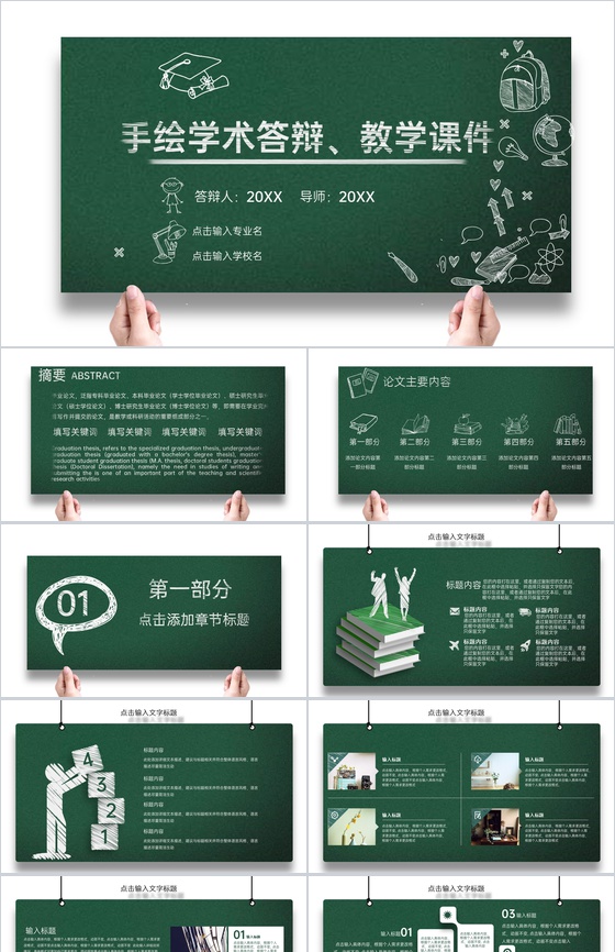 黑板风师范专业应届生毕业论文答辩学术报告PPT模板