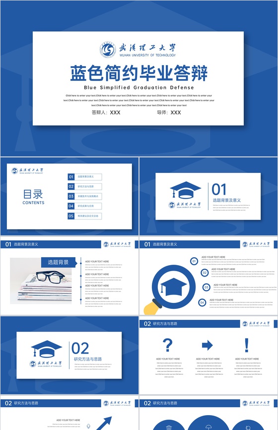 蓝色简约风武汉理工大学应届生毕业论文答辩PPT模板
