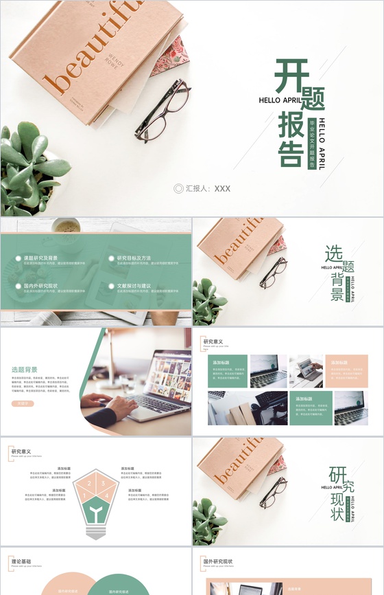 绿色小清新应届生毕业论文答辩开题报告PPT模板