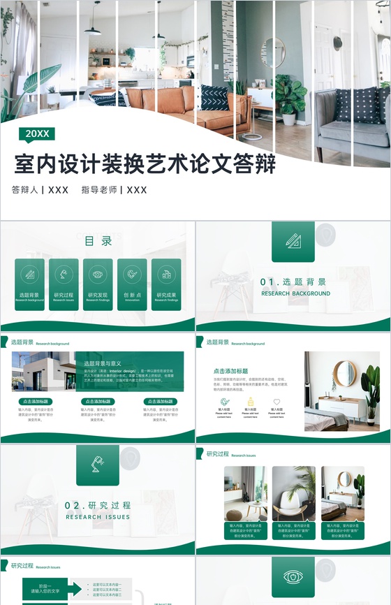 绿色简约室内设计专业装换艺术毕业论文答辩PPT模板