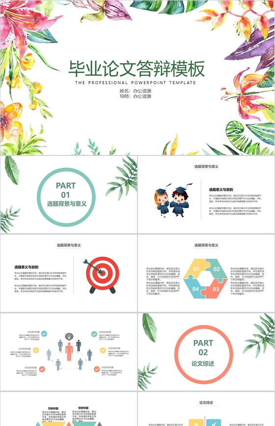 小清新炫彩花卉毕业答辩PPT模板